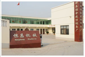 巩义恒昌冶金建材设备厂