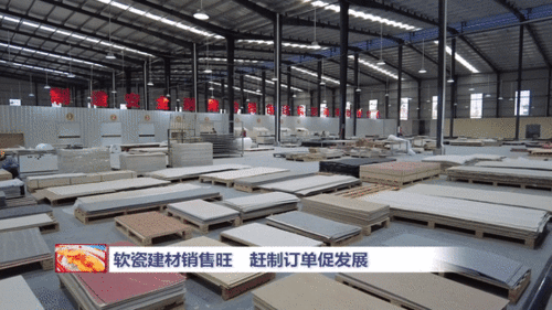 软瓷建材销售旺 赶制订单促发展