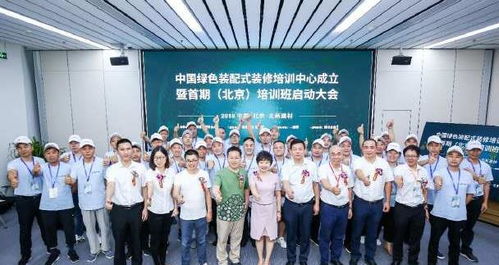 中国绿色装配式装修培训机构成立 暨首期 北京 培训班启动大会在京圆满举行