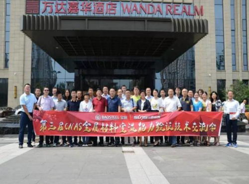 三思纵横出席全国建筑材料测试会, 推动建材创新发展
